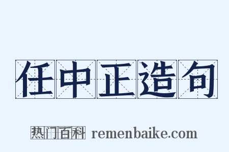 任中正造句是什么意思的图片